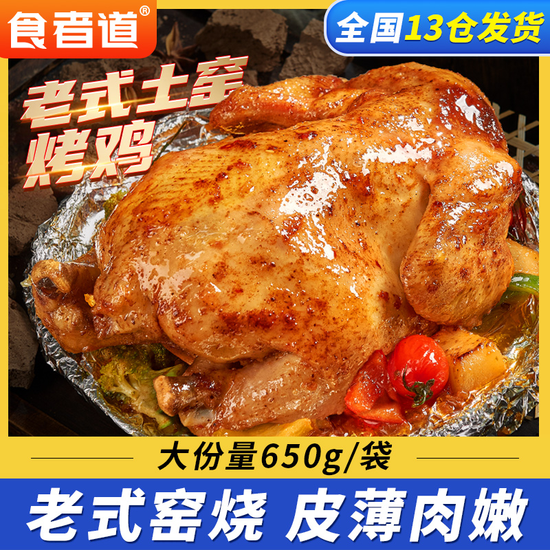【右右专属】食者道老式土窑鸡整只烤鸡半成品锡纸手撕叫花鸡预制菜