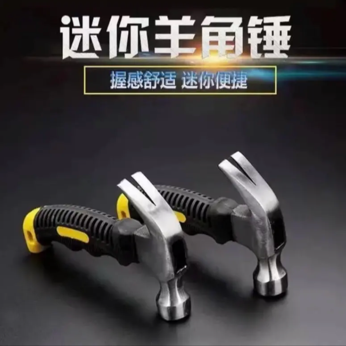 家用迷你羊角锤小锤子