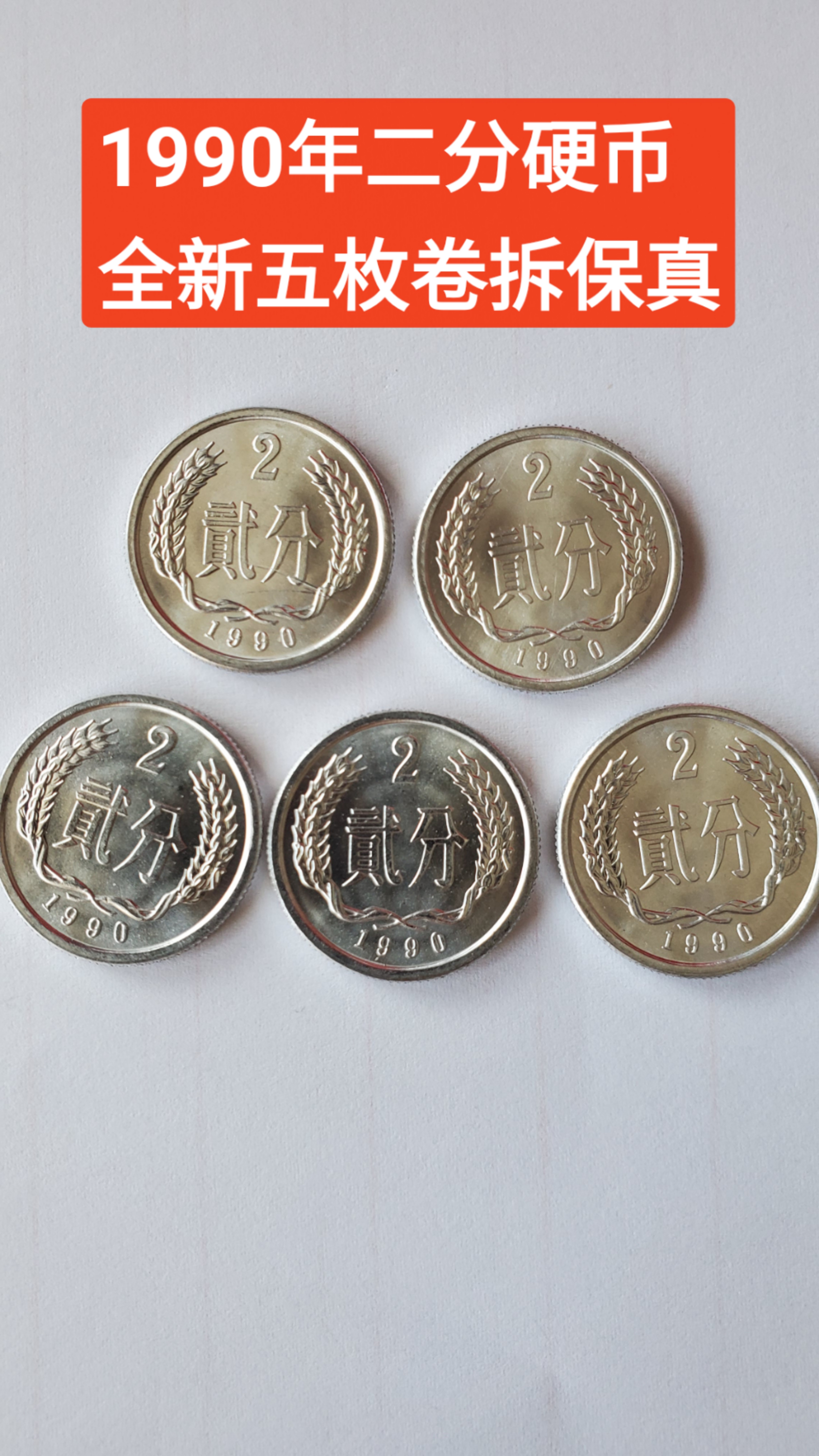 1990年贰分二分硬币全新卷拆五枚