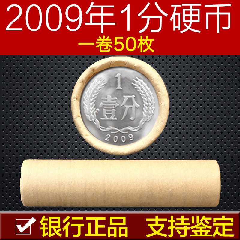 2009年全新一分硬币整卷50枚送币筒