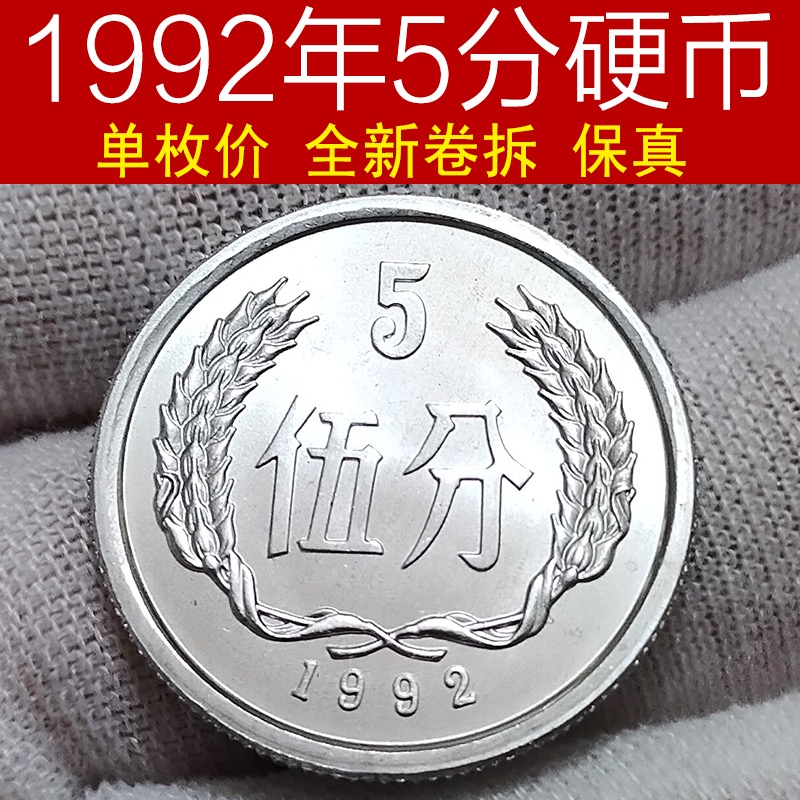 全新卷拆1992年5分硬币伍/五分中国硬币全新保真单枚价不带保护盒