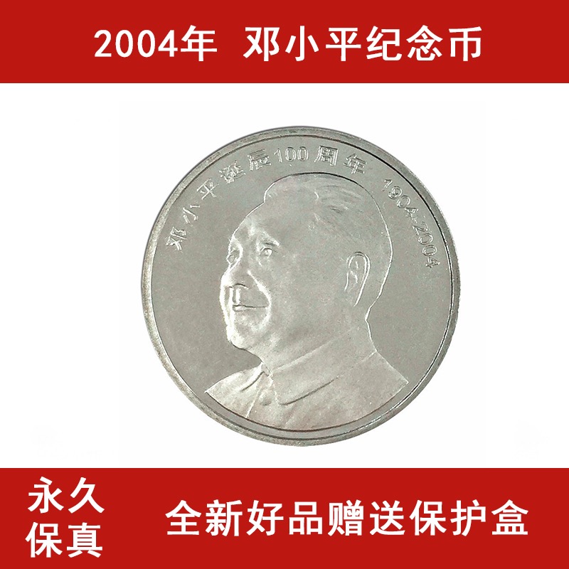 2004年邓爷爷单枚纪念币带盒