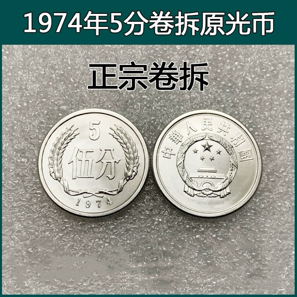 1974年5分硬币全新卷拆原光五分伍分745上海平版钱币礼品收藏真品
