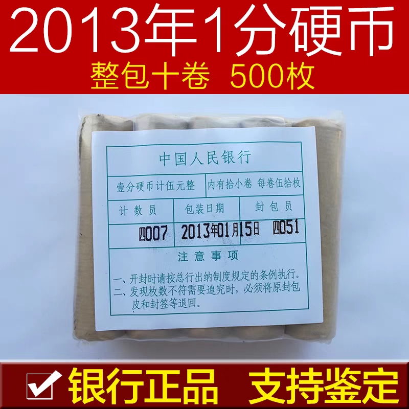 2013年1分硬币一分整包10卷500枚 全新收藏支持银行鉴定保真包邮