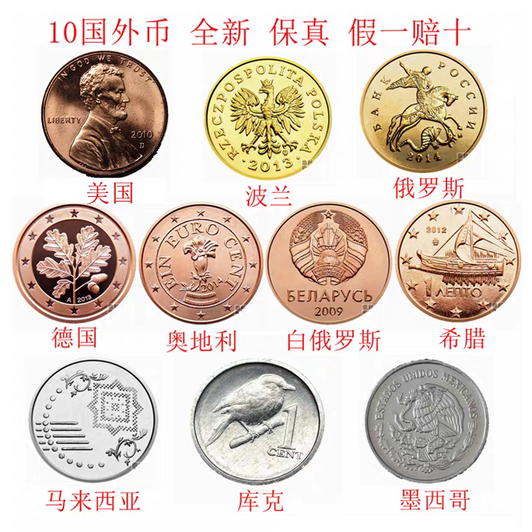 特价包邮10国十枚地区不同外国硬币