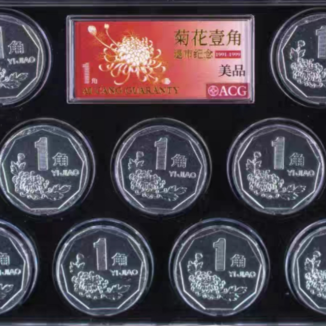 1991'-1999年菊花一角硬币爱藏评级