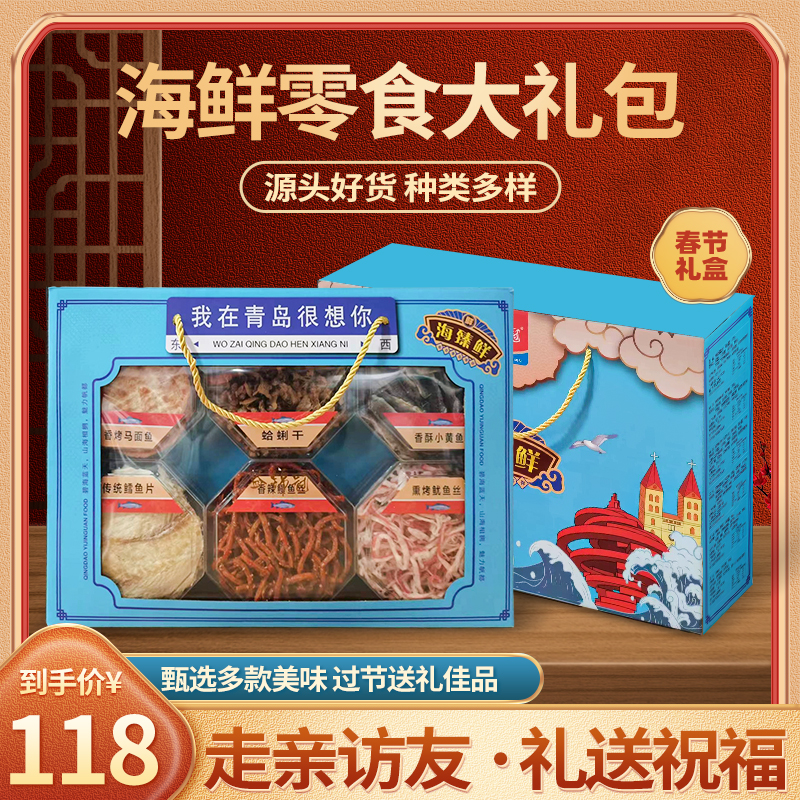 【青岛海鲜零食礼盒】即食海鲜零食礼盒鱿鱼丝小黄鱼千货送礼礼品