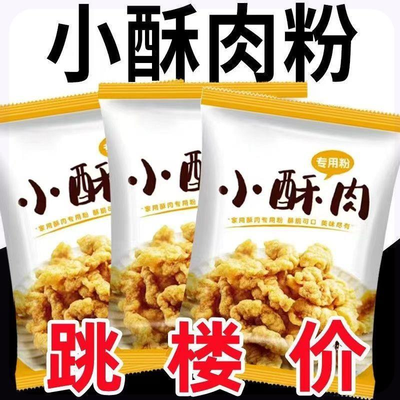 小酥肉粉预拌粉酥脆专用粉炸面粉油炸小酥肉裹粉预拌粉家用食用