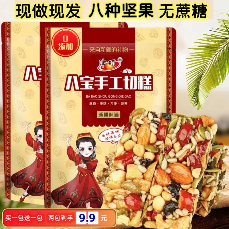 【拍1发2】八宝手工切糕新疆切糕正宗坚果糕点零食休闲食品无蔗糖