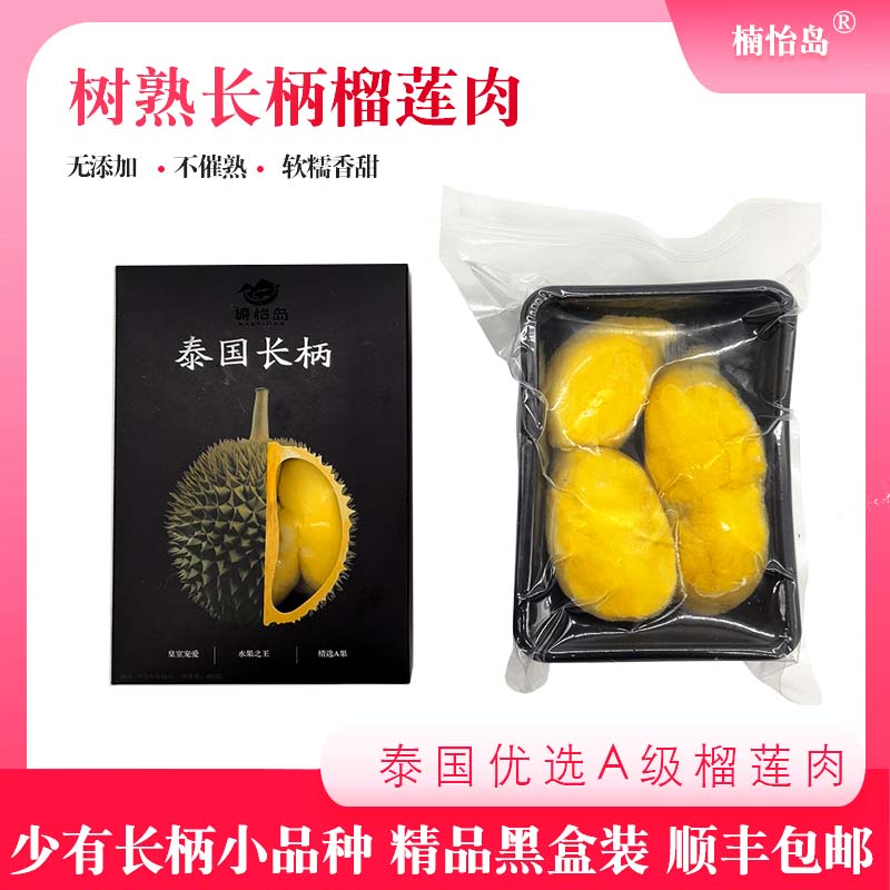泰国树熟长柄冷冻榴莲肉400g*3盒礼盒装顺丰包邮