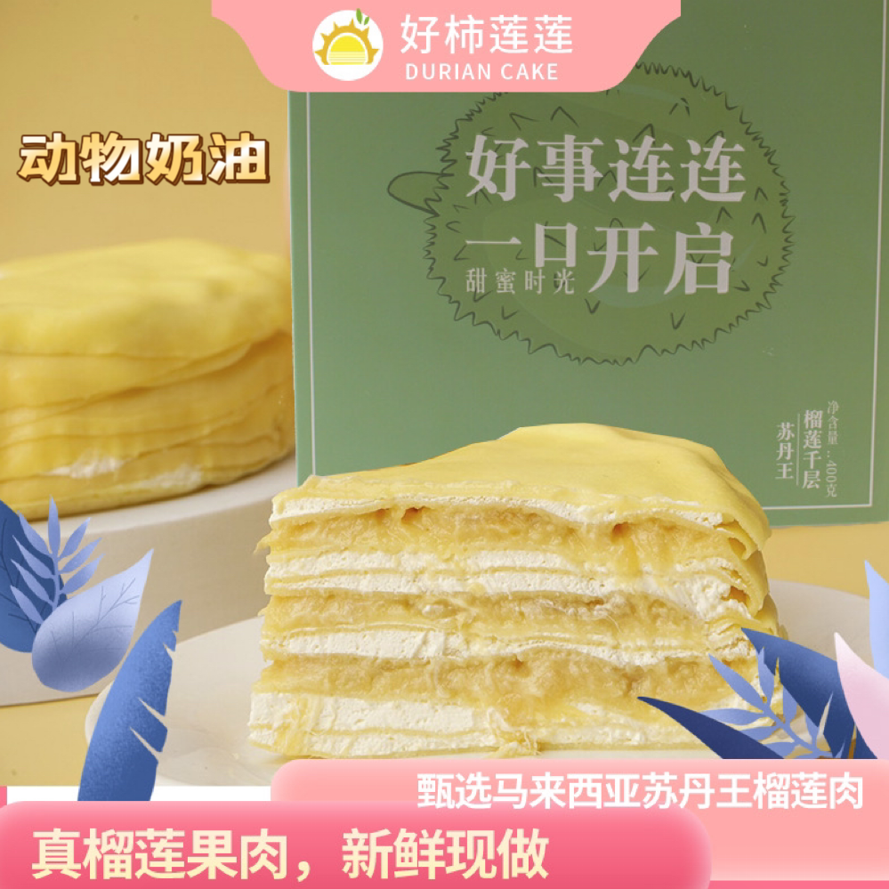 《面团妞妞专属》好柿莲莲榴莲千层蛋糕400g/盒 烘焙手工现做礼盒