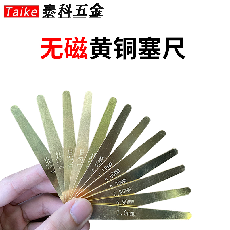 单片黄铜塞尺无磁高精度塞尺塞片间隙尺厚薄规间隙片0.05-1.0mm