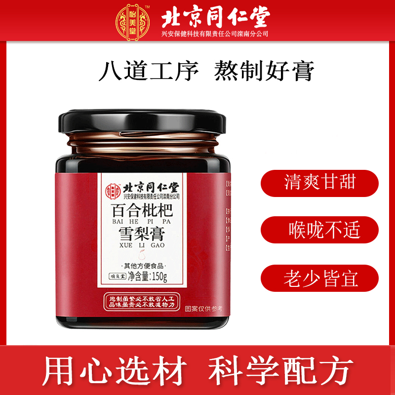 北京同仁堂怡美堂百合枇杷雪梨膏枇杷秋梨膏老人儿童营养150g/瓶
