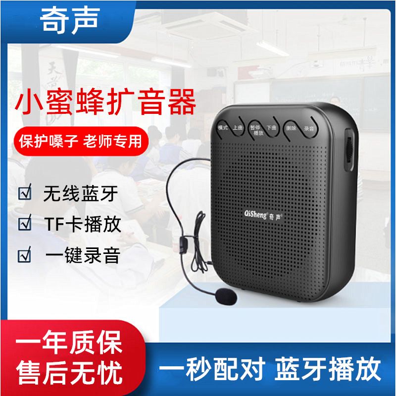 奇声Q603小蜜蜂教师无线扩音器户外促销喊话器老人音乐播放器录音