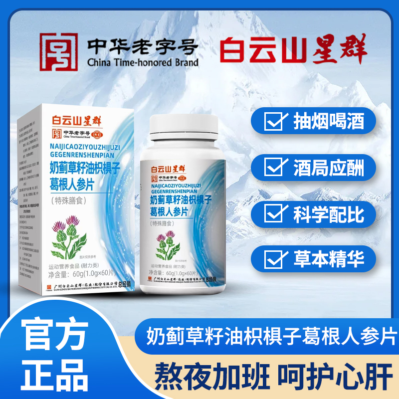 广药奶蓟草营养葛根人参片萃取白云山星群水飞蓟吸收常备运动优质