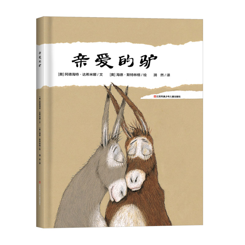 青葫芦-耕林童书馆：亲爱的驴