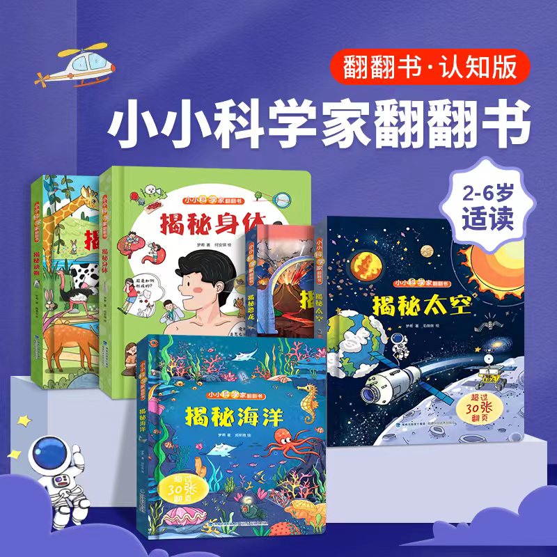 【重磅】小小科学家翻翻书（系列8册）