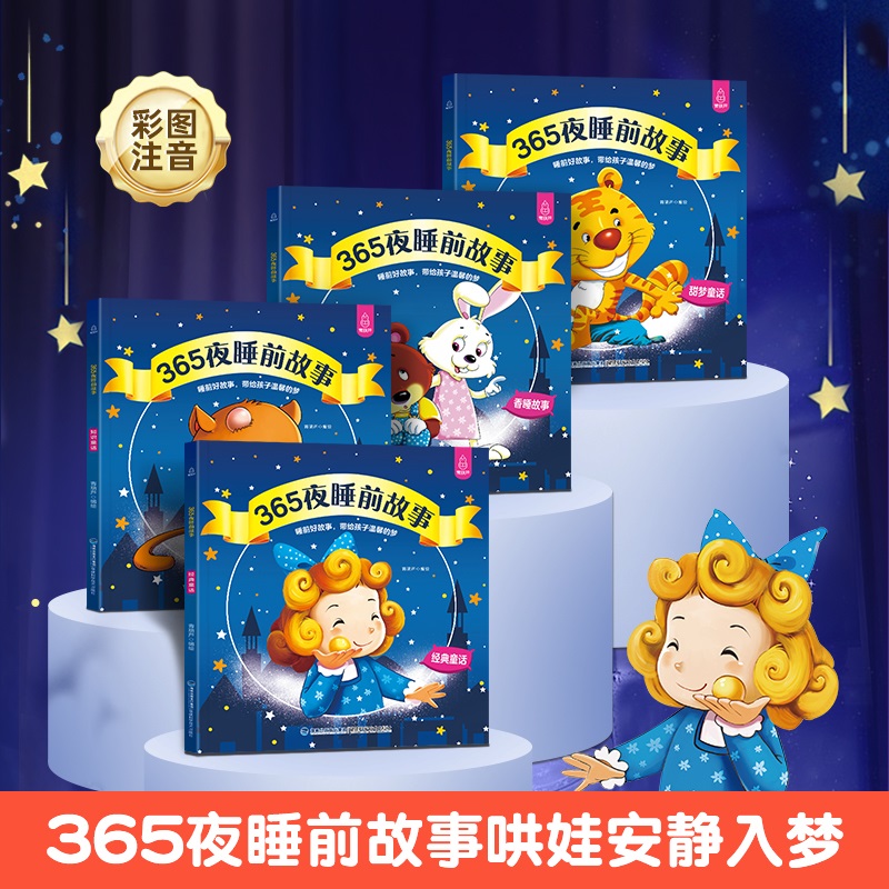 【青葫芦优选】365夜睡前故事绘本 彩图童话故事注音版全套4册