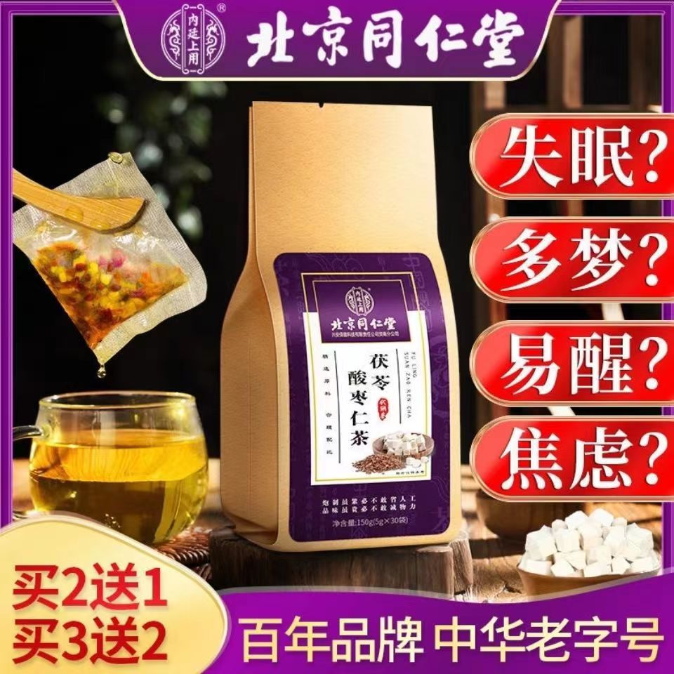 北京同仁堂茯苓酸枣仁茶30袋安舒茶深度助睡眠安神养神睡眠