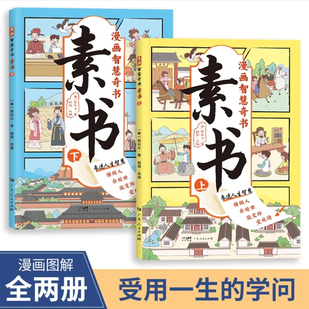 【漫画版素书】全2册适合5-15岁原文感悟传世解读成功国学智慧书籍