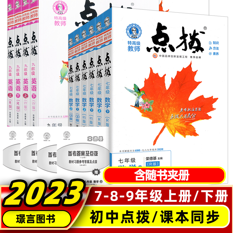 2023秋新版辅导书点拨初中新疆乌鲁木齐包邮发货初中通用老师推荐