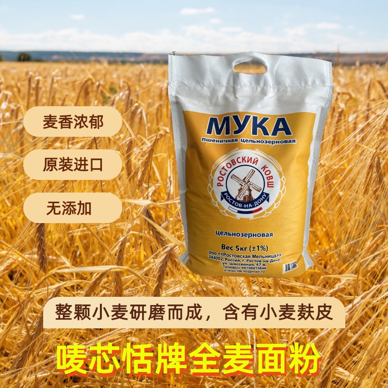 唛芯恬牌俄罗斯原装进口全麦面粉面包粉饺子粉2.5/5kg包邮低脂肪