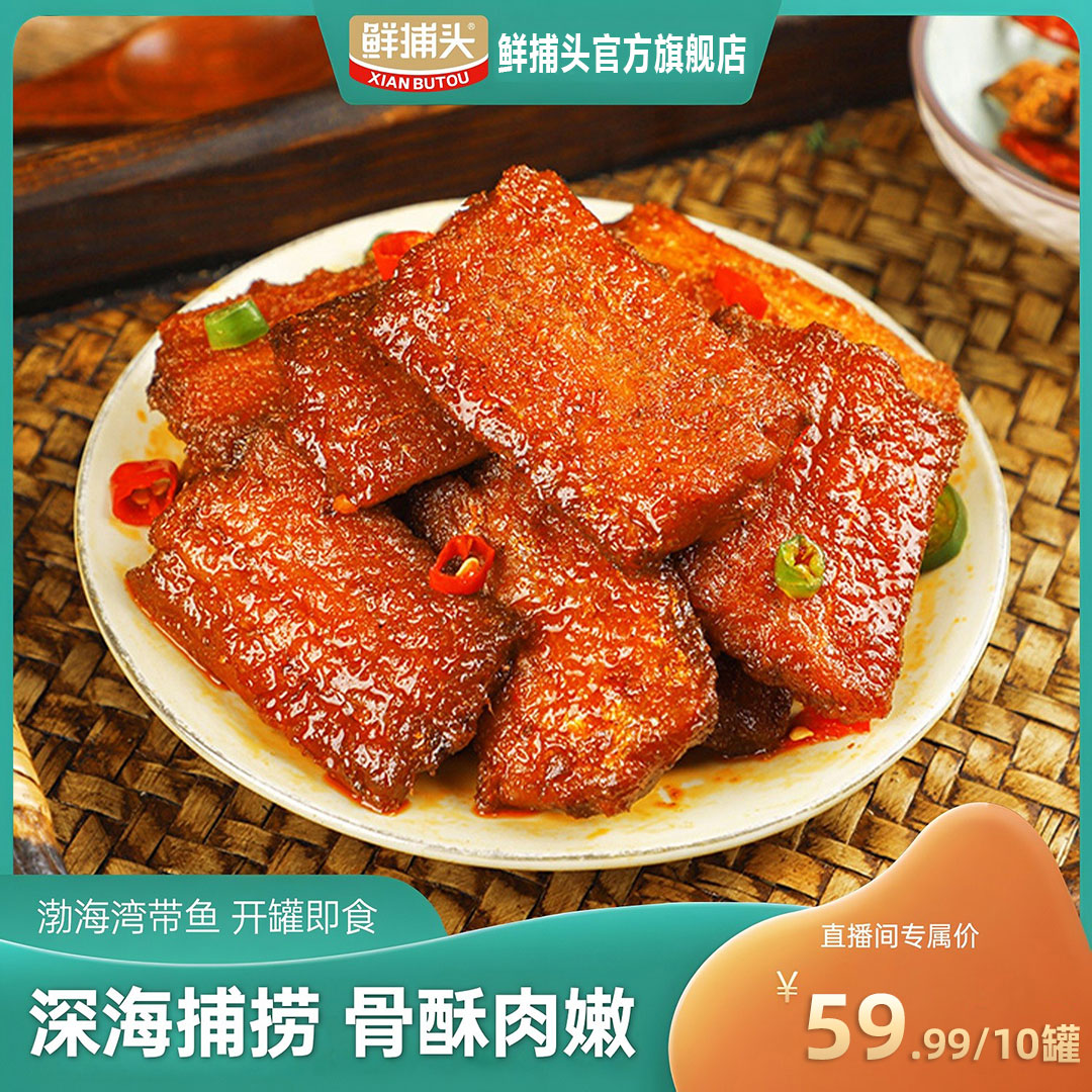 【鲜捕头】带鱼罐头渤海湾特产 带鱼中段 开罐即食10罐-TW（nc））