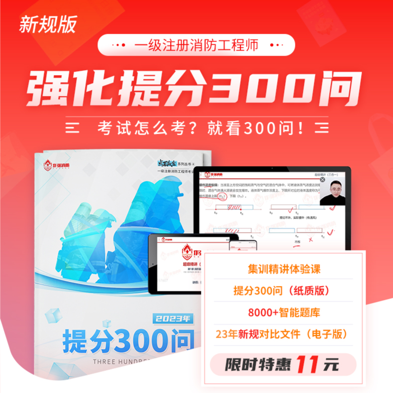 【一消】2023年新规版【提分300问】 集训精讲体验课10课时