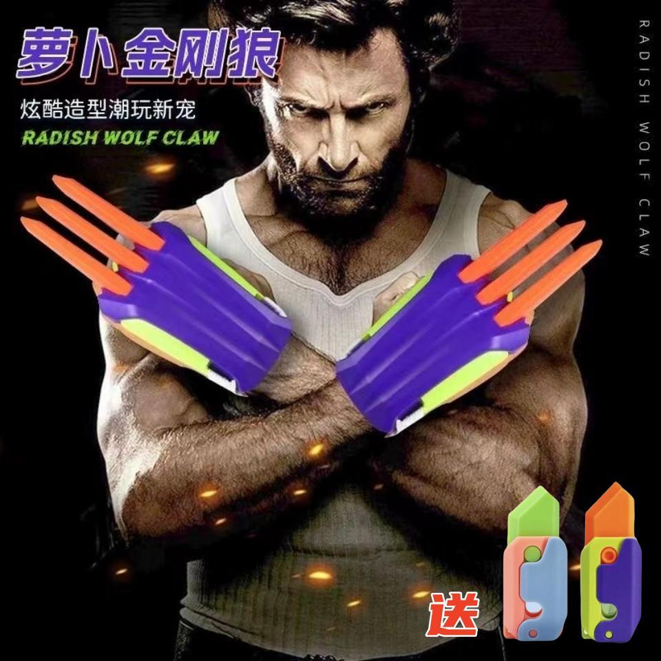 萝卜爪金刚狼高颜值便宜3D打印玩具创意玩具cos儿童玩具网红礼物