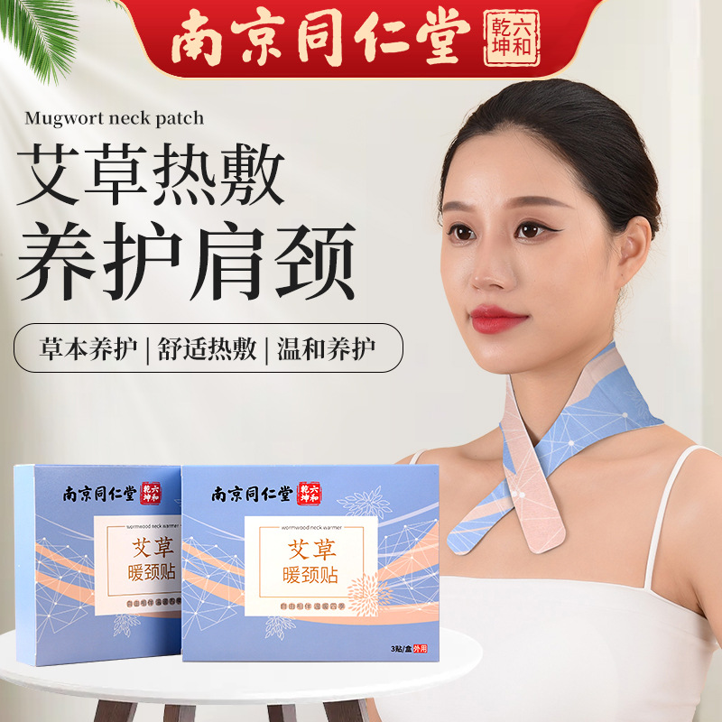 南京同仁堂暖颈贴 热敷肩颈贴护颈贴 温和养护发热艾灸蒸汽暖颈贴
