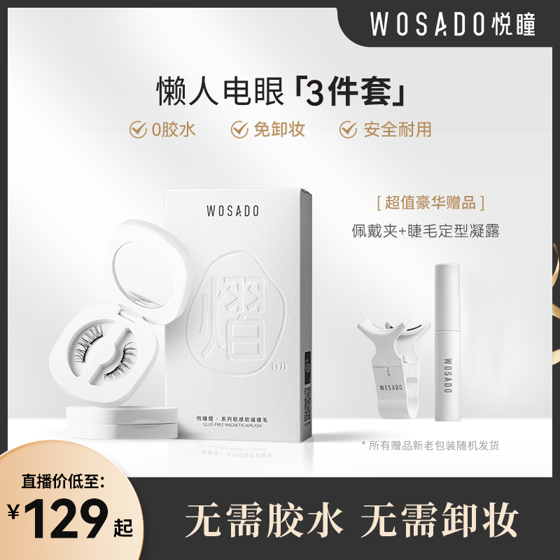 WOSADO悦瞳软磁磁吸假睫毛 自然卷翘免卸式睫毛- L专属全