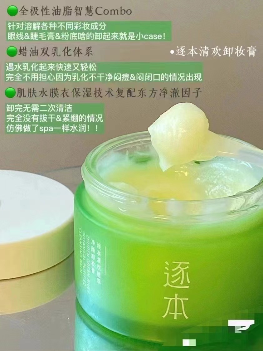 乐乐推荐，逐本清欢卸妆膏