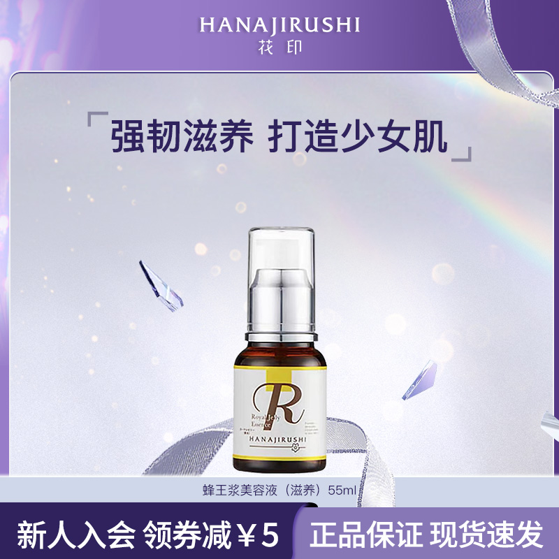 花印美肌蜂王浆原液55ml保湿淡纹提亮肤色滋养精华液美容液专属AA
