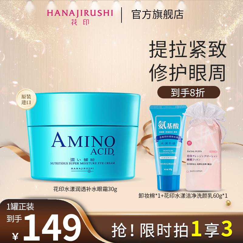 【年货专享】花印水漾补水眼霜面部涂抹式肌肤保湿秋冬便携护肤品