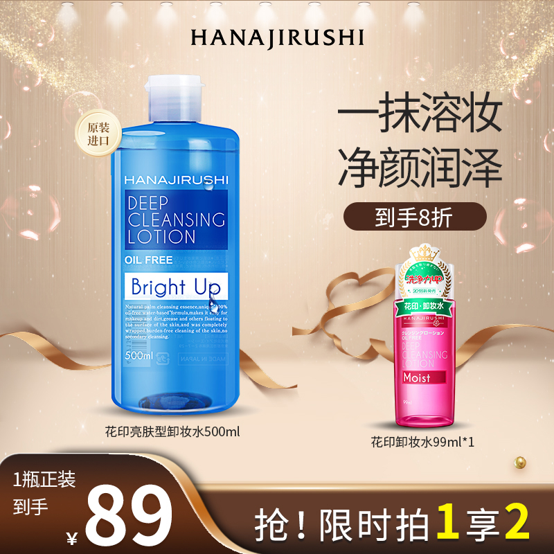 【年货专享】花印清新净颜亮肤型卸妆水脸部毛孔深层清洁秋冬护肤品