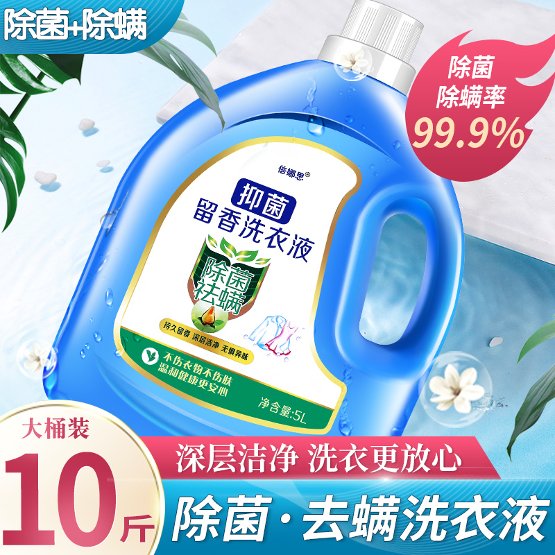 高品质10斤装洗衣液除螨除菌深层洁净不伤手家用洗衣液无荧光剂