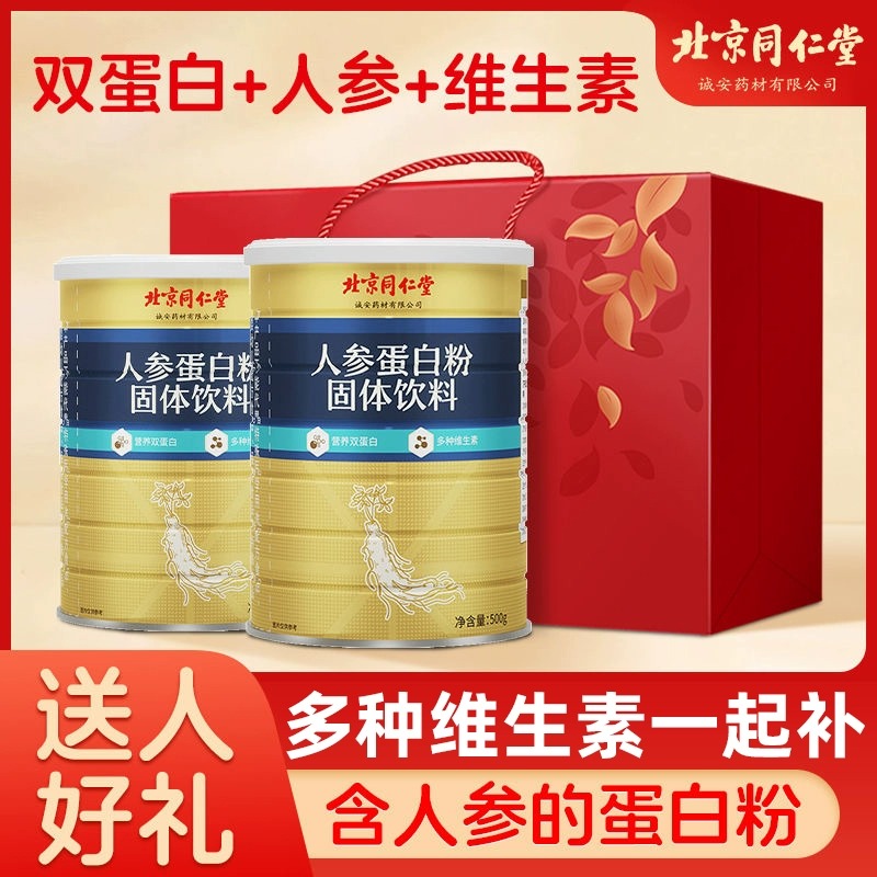 【中老年人参蛋白粉】北京同仁堂人参蛋白质粉中老年营养粉扫码防伪