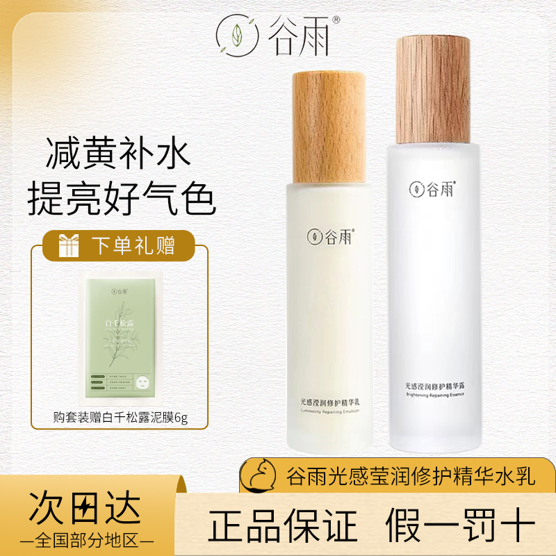 谷I雨光感滢润修护精华水乳补水保湿提亮干皮湿敷化妆水减黄亮肤