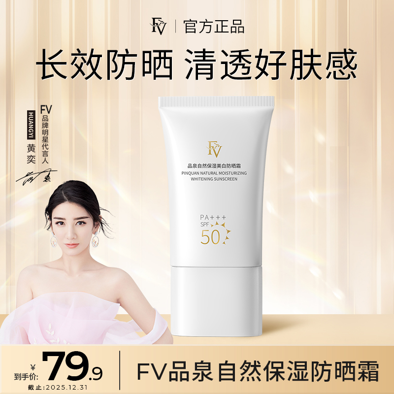 【明星黄奕同款】FV控油保湿清爽防晒霜SPF50 PA+++遮瑕防紫外线