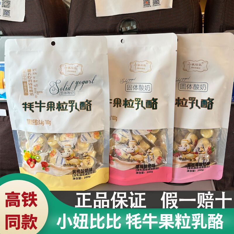 高铁款小妞比比牦牛果粒乳酪草莓味耗牛奶酪乳制品奶味内蒙古特产