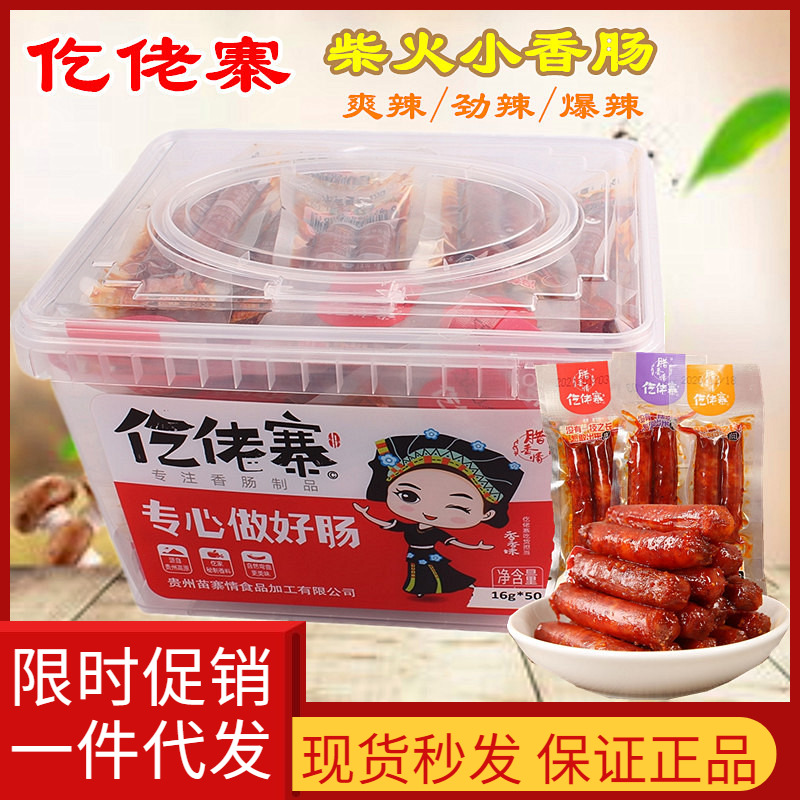 仡佬寨广式腊肠即食猪肉肠柴火小香肠爆辣劲爽一技之肠休闲小零食