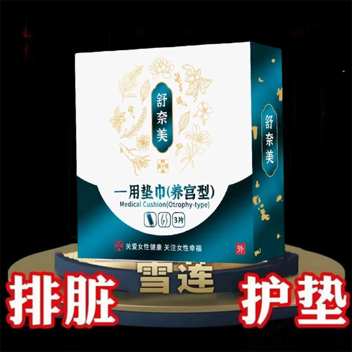 snime/舒奈美植物萃取草本抑菌止痒去异味雪莲护理垫