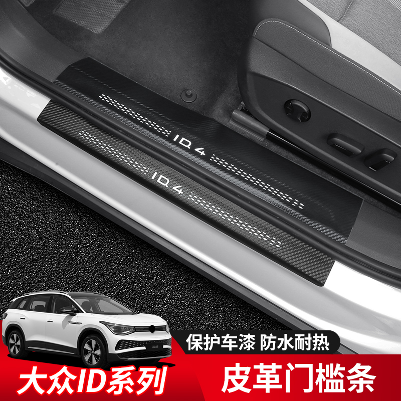 大众ID4X/ID4CROZZ皮革门槛条改装专用迎宾踏板内饰保护装饰配件
