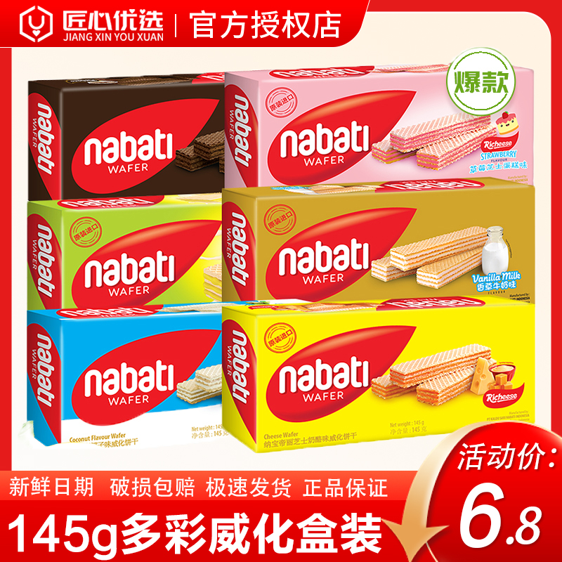 纳宝帝Nabati丽芝士奶酪威化饼干145g盒装早餐下午茶酥性食品组合