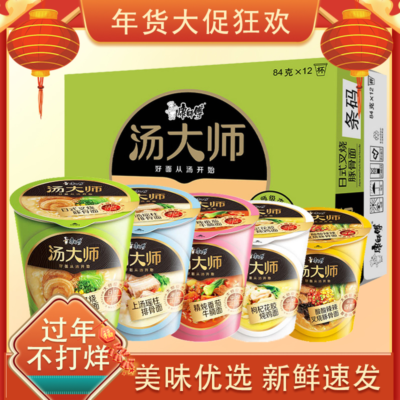 【整箱12杯】康师傅汤大师方便面杯装桶装方便面杯面叉烧豚骨面