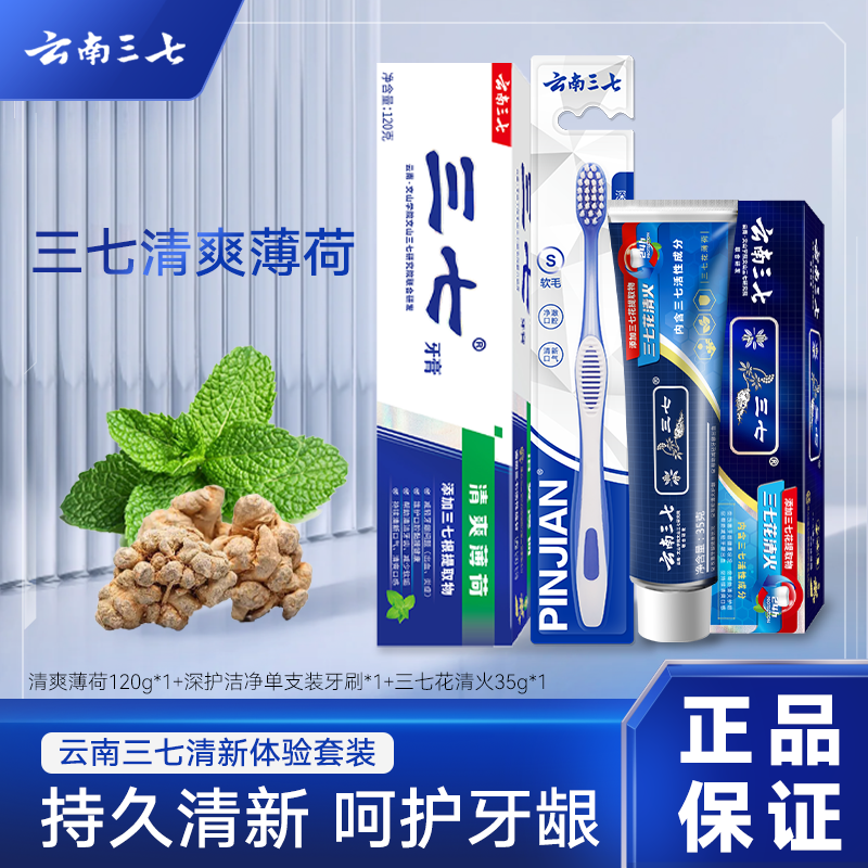 云南三七牙膏（清爽薄荷）开播福利款