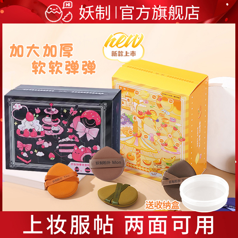 【两盒 】妖制一周粉扑特厚气皮面垫粉底液干湿不易吃粉服帖旗舰店