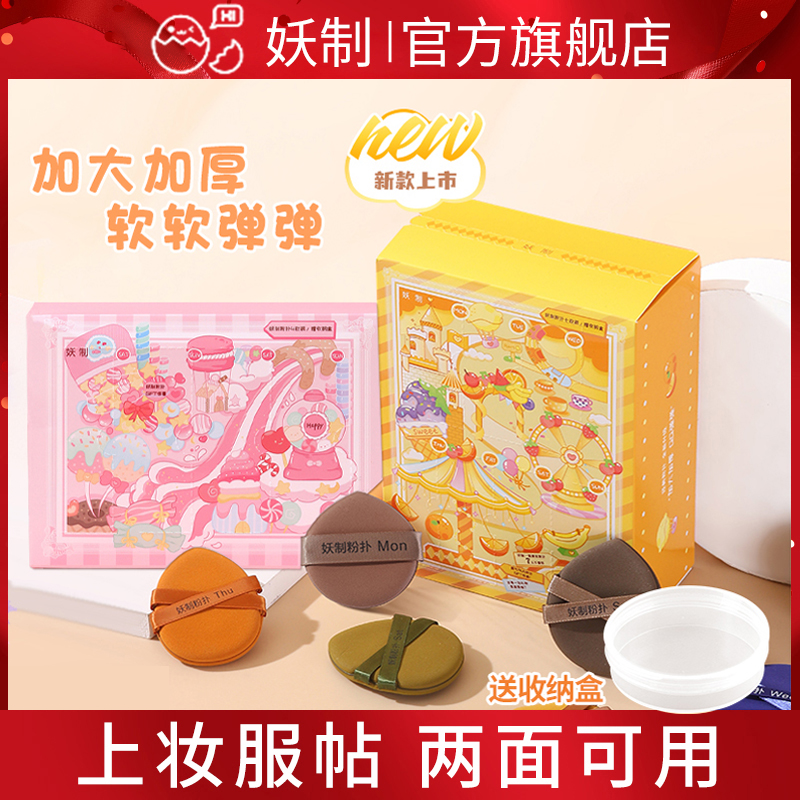 【两盒 】妖制一周粉扑气垫粉底液干湿用不易吃粉服帖官方旗舰店