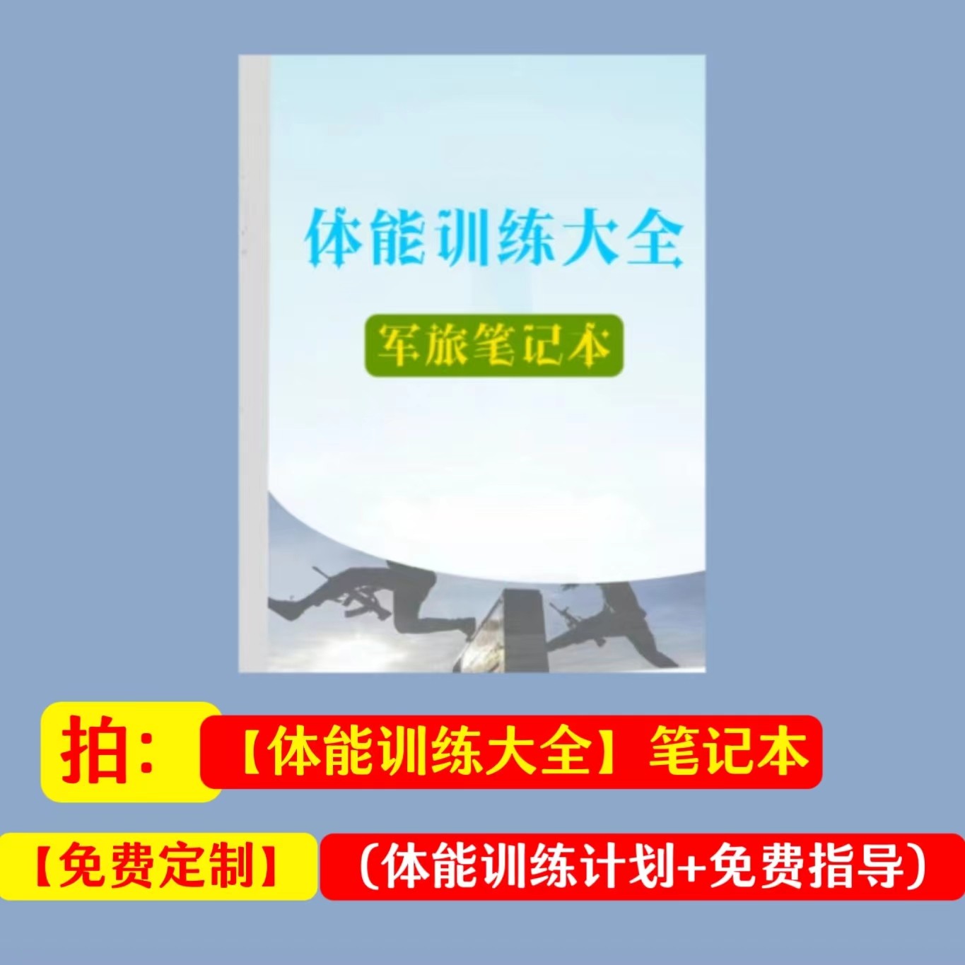拍【体能训练大全】笔记本本册（进班长指导群）