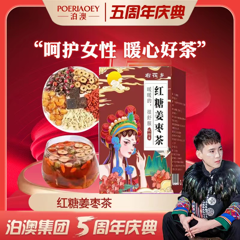 【泊澳集团五周年】右花红糖姜枣茶桂圆枸杞茶独立包装10包150g/盒